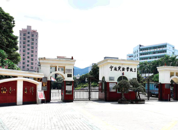一 宁远实验学校-课程改革 因材施教 绽放潜能 深圳市宝安区